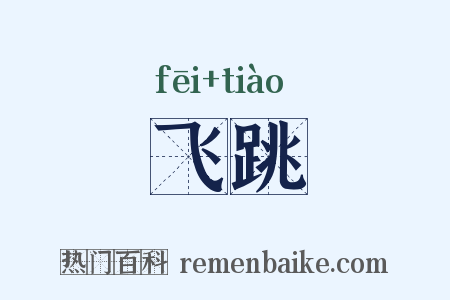 飞跳是什么意思的图片